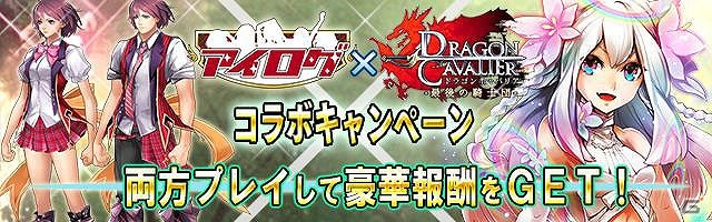 GREE「アイログ」×「ドラゴンキャバリア -最後の騎士団-」双方のゲームをプレイしてコラボカードや装備をゲット！の画像1