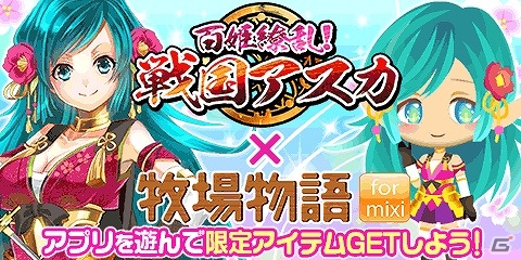 「牧場物語 for mixi」×「百姫繚乱！戦国アスカ」鈴姫＆咲姫風の衣装アイテムが手に入るコラボキャンペーンが実施！の画像1