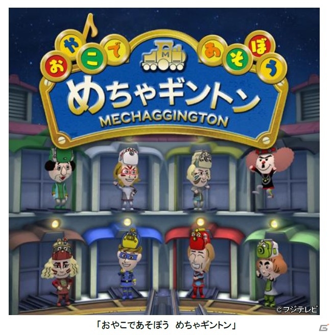 iOS/Android「おやこであそぼう めちゃギントン」めちゃギントンのキャラクターを育成できる「ミッションチャレンジ」が登場の画像1