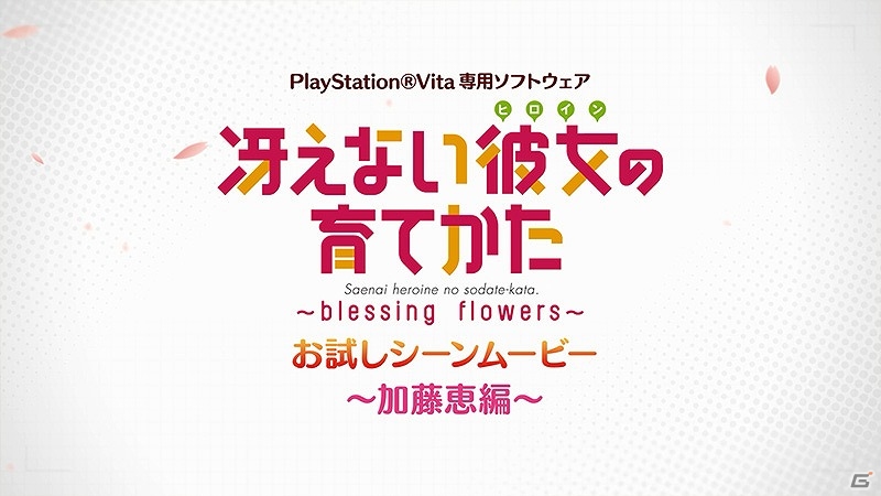 PS Vita「冴えない彼女の育てかた -blessing flowers-」お試しシーンムービー「加藤恵編」が公開！夕暮れの公園でベンチに寄り添う恵と倫也が…！？の画像1