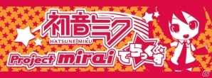 3DS「初音ミク Project mirai でらっくす」が「マチ★アソビ Vol.14」に出展！体験プレイやトークショーなどを実施の画像10