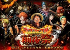iOS/Android「ONE PIECE トレジャークルーズ」進化素材を手に入れよう！「スゴフェス前夜祭」が開催中