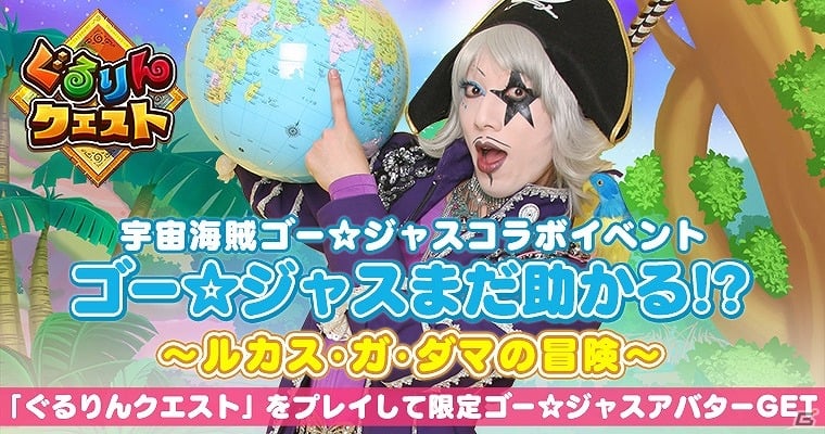iOS/Android「ぐるりんクエスト」イベント「ゴー☆ジャスまだ助かる！？～ルカス・ガ・ダマの冒険～」が開催の画像1