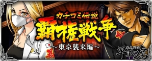 iOS/Android「暴走列伝 単車の虎」イベント「カチコミ伝説 覇権戦争～東京襲来編～」開催の画像1