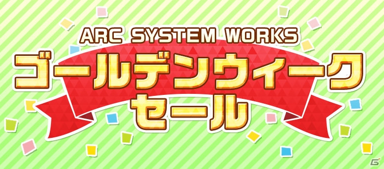 「アルカナハート3」「XBLAZE CODE：EMBRYO」などを対象とした「アークシステムワークス ゴールデンウィークセール」がスタート！の画像1