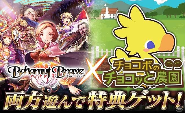 GREE「チョコボのチョコッと農園」×「バハムートブレイブ」コラボキャンペーン実施の画像1