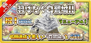 iOS/Android「しろくろジョーカー」姫路城をテーマにしたイベント「羽ばたく白鷺城！イベント」＆城主応援キャンペーンが開催の画像3
