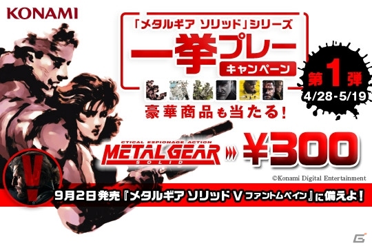 「METAL GEAR SOLID」シリーズ作品のセール企画が開催―第1弾はPS初代「METAL GEAR SOLID」が約50％オフの300円で配信の画像1