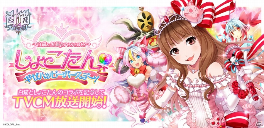 「白猫プロジェクト」×しょこたんコラボが開催―TVCM＆インタビュー動画や「深海生物/宇宙/キノコ」をモチーフにしたイベントの情報もの画像1