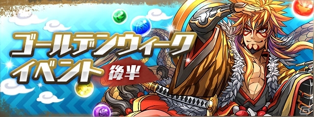 Ios Android パズル ドラゴンズ ゴールデンウィークイベント後半戦が5月2日より開始 極限大和ラッシュ や一度きりシリーズなど目白押し ゲーム情報サイト Gamer