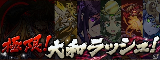 iOS/Android「パズル＆ドラゴンズ」ゴールデンウィークイベント後半戦が5月2日より開始―「極限大和ラッシュ！」や一度きりシリーズなど目白押し！の画像4