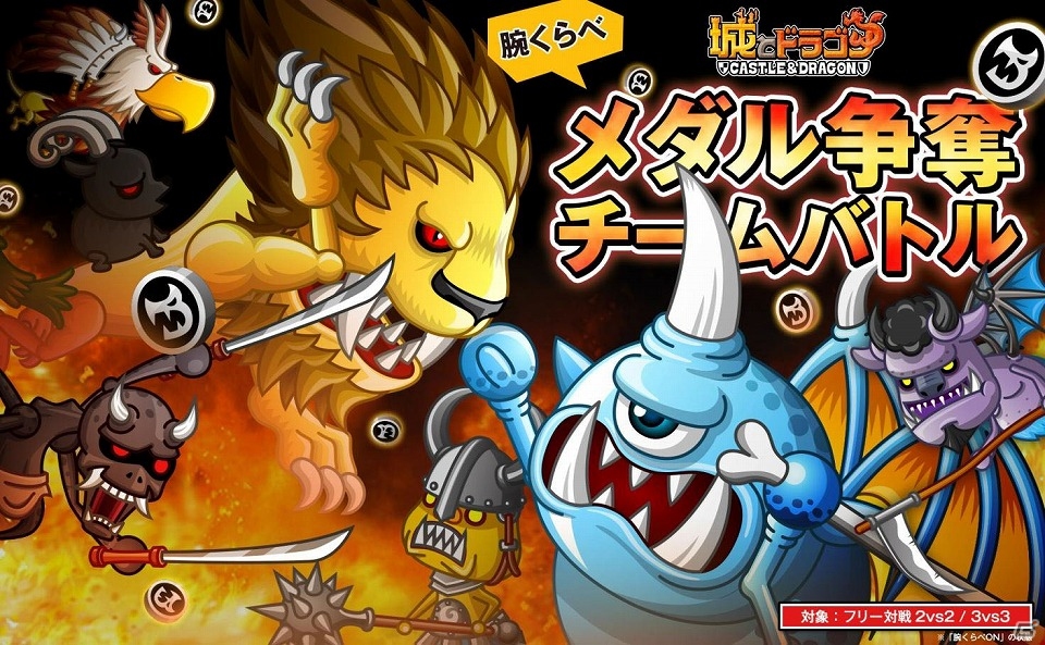 iOS/Android「城とドラゴン」ドラゴンメダル獲得のチャンス！イベント「腕くらべメダル争奪チームバトル」「砦ランダム祭り」「ゴールドラッシュ」が開催の画像1