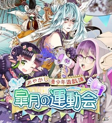 iOS/Android「あやかし百鬼夜行～妖怪育成奇譚～」こども妖怪たちの運動会はハプニングでいっぱい！？イベント「皐月の運動会」が開催の画像1