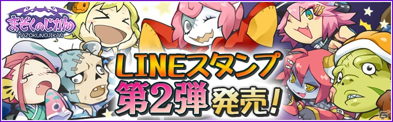 「まぞくのじかん」LINEクリエイターズスタンプ第二弾が配信！の画像1