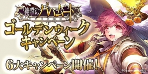 Mobage「神撃のバハムート」新コンテンツ「協力バトル」が実装！レジェンドカード獲得チャンスのゴールデンウィーク6大キャンペーンも実施の画像3