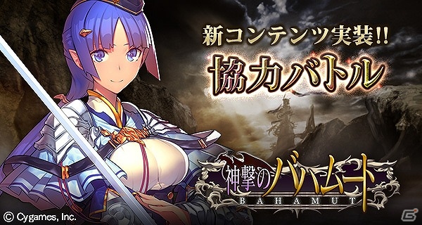 Mobage「神撃のバハムート」新コンテンツ「協力バトル」が実装！レジェンドカード獲得チャンスのゴールデンウィーク6大キャンペーンも実施の画像1