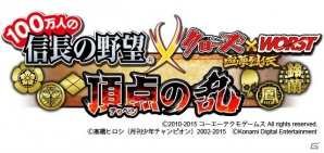 Mobage「クローズ×WORST～喧嘩烈伝～」と「100万人の信長の野望」のタイアップが実現！超URカードをゲットしようの画像1