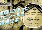 PS4/PS3/PS Vita「CHAOS;CHILD」のユーザー参加型企画「全国に広まった力士シールを捜索せよ！」詳細内容が公開！