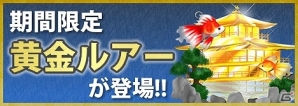 Mobage「釣りっぱ」リアルフィギュアストラップがもらえる「ゴキゲン洋キハダマグロ釣り大会」が開催の画像3