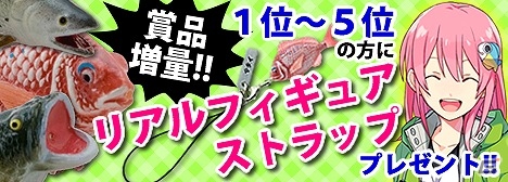 Mobage「釣りっぱ」リアルフィギュアストラップがもらえる「ゴキゲン洋キハダマグロ釣り大会」が開催の画像1