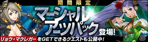 PC「ディヴァイン・グリモワール」新たに「マーシャルアーツパック」が登場！「リョウ・マクレガーGETキャンペーン」なども開催の画像1