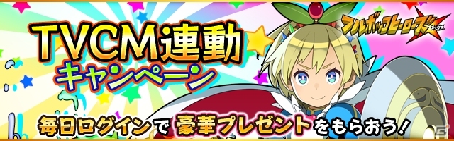 iOS/Android「フルボッコヒーローズX」TVCMが5月2日より放映開始！記念キャンペーンも同時開催の画像5