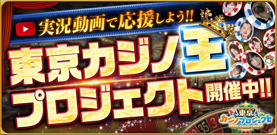 iOS/Android「東京カジノプロジェクト」ゲーム実況者や芸人、プロゲーマーなどが参戦するプレイ動画企画「目指せマカオ！東京カジノ王プロジェクト」が始動の画像1