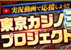 iOS/Android「東京カジノプロジェクト」ゲーム実況者や芸人、プロゲーマーなどが参戦するプレイ動画企画「目指せマカオ！東京カジノ王プロジェクト」が始動