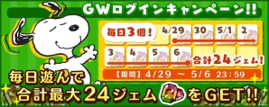 iOS/Android「スヌーピードロップス」毎日遊ぶだけでジェムがもらえる「GWログインキャンペーン」が開催の画像4