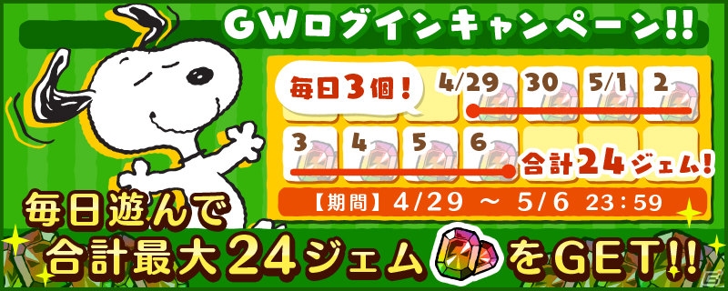 iOS/Android「スヌーピードロップス」毎日遊ぶだけでジェムがもらえる「GWログインキャンペーン」が開催の画像4