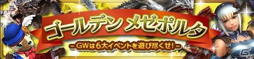 「モンスターハンター フロンティアG」烈種武具の生産・強化をサポートするクエストが登場！6つのイベントが同時に実施される「ゴールデンメゼポルタ」が開催の画像1