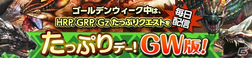 「モンスターハンター フロンティアG」烈種武具の生産・強化をサポートするクエストが登場！6つのイベントが同時に実施される「ゴールデンメゼポルタ」が開催の画像7