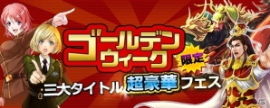 PC「ジェネラル・ウォー」「大将軍 三国志伝」「無敵三国」ゴールデンウィーク限定フェスが開催の画像1