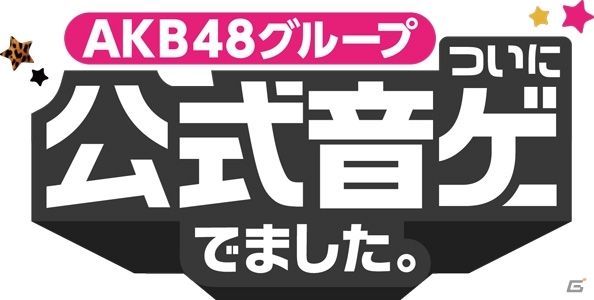 iOS/Android「AKB48グループ ついに公式音ゲーでました。」名前も新たにNMB48＆HKT48の総勢87名がゲームに登場！プレイ動画投稿機能なども注目の画像1