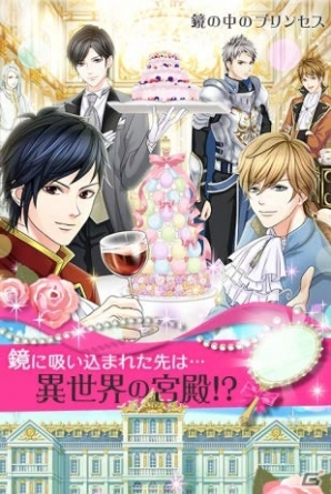 iOS/Android向け恋愛ドラマアプリ「鏡の中のプリンセス Love Palace」が5月下旬に配信―平凡なOLが迷い込んだのは…見知らぬ世界！？の画像2