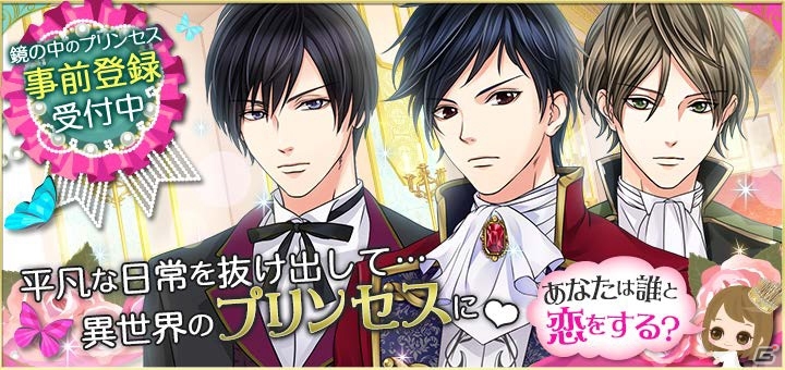 iOS/Android向け恋愛ドラマアプリ「鏡の中のプリンセス Love Palace」が5月下旬に配信―平凡なOLが迷い込んだのは…見知らぬ世界！？の画像1