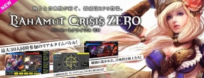 「バハムートクライシス ゼロ」＆「ドラゴンタクティクスf」が「TSUTAYA オンラインゲーム」にてサービス開始―ガチャチケットがもらえるキャンペーンも実施の画像1