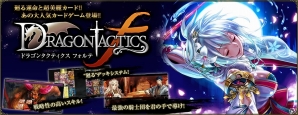 「バハムートクライシス ゼロ」＆「ドラゴンタクティクスf」が「TSUTAYA オンラインゲーム」にてサービス開始―ガチャチケットがもらえるキャンペーンも実施の画像2