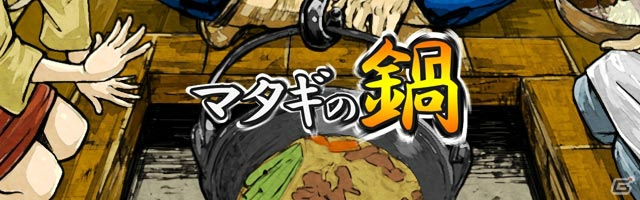 歴戦のマタギたちを率いるハンティングシミュレーション「マタギの鍋」がAndroid向けにリリースの画像1
