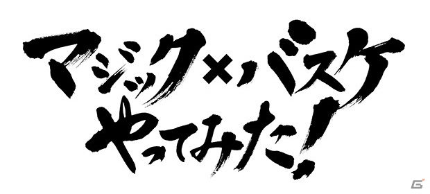 ニコニコ超会議2015「マジック：ザ・ギャザリング」ブースのイベントレポートが公開―「マジック×バスケやってみた！」をニコ生で生中継！の画像5