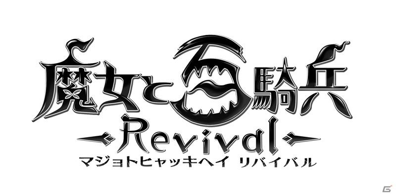 PS4「魔女と百騎兵 Revival」が9月25日に発売！“メタリカさま”操作モードを搭載＆高精細なグラフィックになってパワーアップの画像1