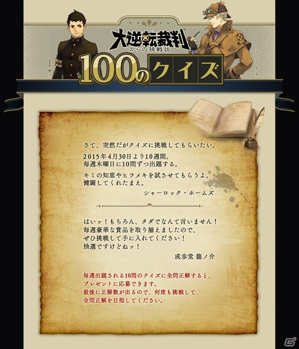 「大逆転裁判」公式サイトにて「大逆転裁判からの挑戦状 100のクイズ」がスタート！抽選で一名に“大逆転サイパン（旅行）”がプレゼントの画像1