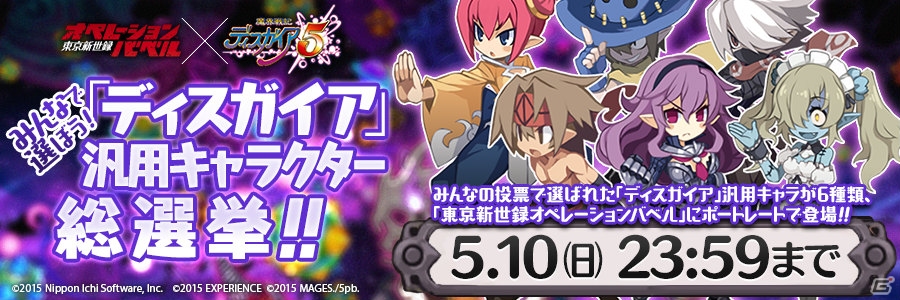 PS Vita「東京新世録 オペレーションバベル」発売記念企画！“みんなで選ぼう「ディスガイア」 汎用キャラクター総選挙”が開催の画像1