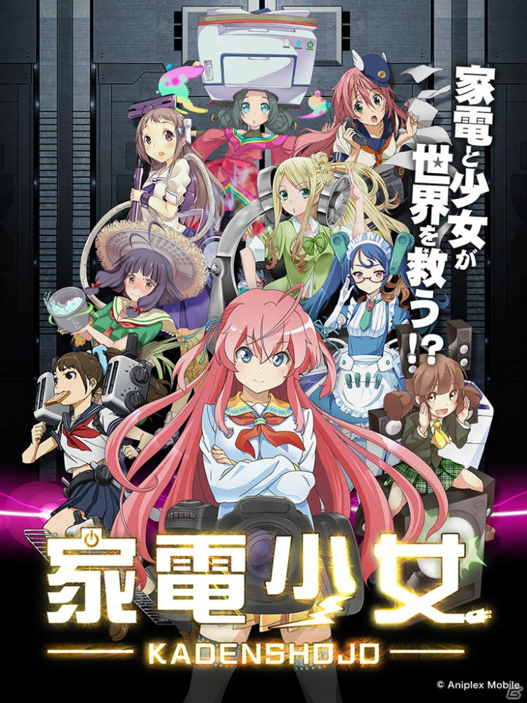 「家電少女」Android版の配信がスタート！ゲームを有利に進めるスタートダッシュキャンペーンが開催の画像1