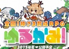 enishとスクウェア・エニックスの共同開発アプリ「ゆるかみ！」が発表―2015年夏配信予定の日本名産神さま育成RPG