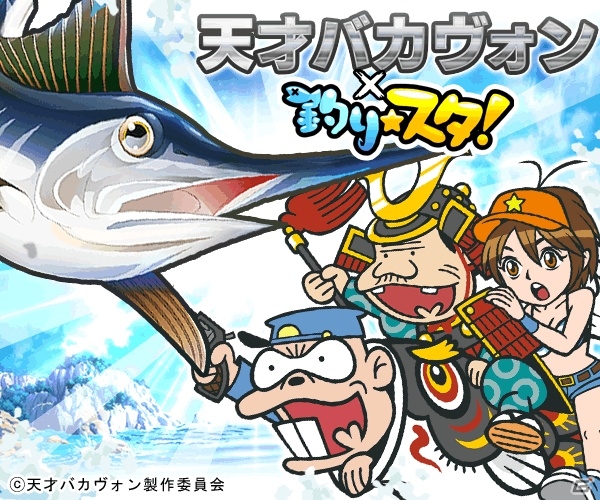GREE「釣り★スタ」で映画「天才バカヴォン」コラボが開催―ログインするとコラボ竿「けしからん！逮捕してやる！の竿」がもらえるの画像1