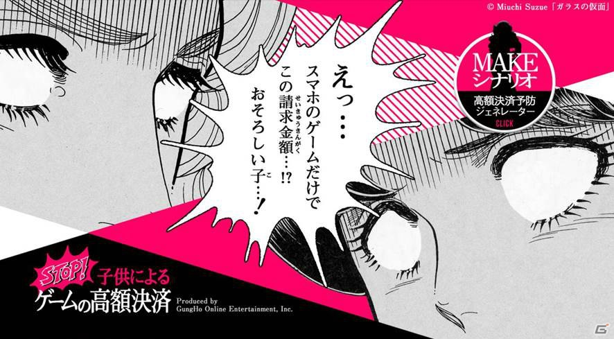 ガンホーがスマートフォンの未成年者による高額決済防止啓発サイトをオープン―「ガラスの仮面」のマヤ、亜弓、月影が登場の画像1
