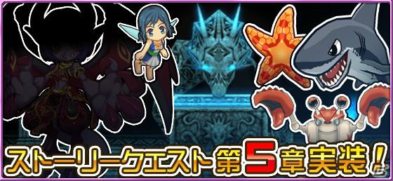 iOS/Android「ブレイブオンライン～残された光～」アクア種族の新モンスターを追加するストーリー第5章が実装！「モンスターズバトル」も登場の画像1