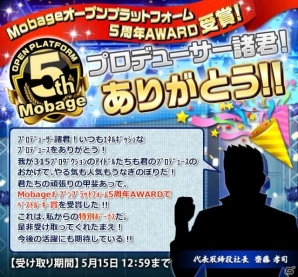「アイドルマスター SideM」Mobage5周年AWARD受賞記念！社長からのスペシャルボーナスが配布中の画像2