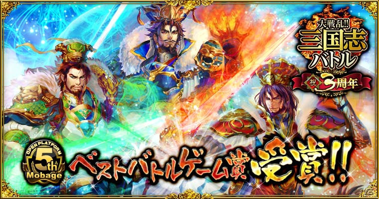 Mobage「大戦乱!!三国志バトル」Sレア以上確定ガチャ券＆全能の珠が手に入る「Mobageオープンプラットフォーム5周年AWARD」受賞記念キャンペーンが開催の画像1